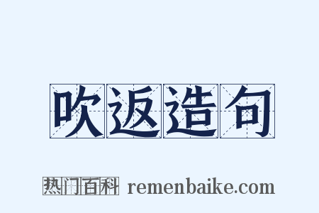 吹返造句是什么意思的图片